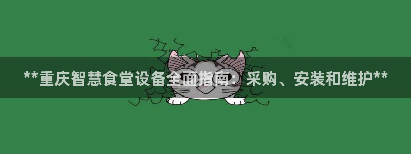 尊龙凯时平台信誉怎样：**重庆智慧食堂设备全面指南：采购、安